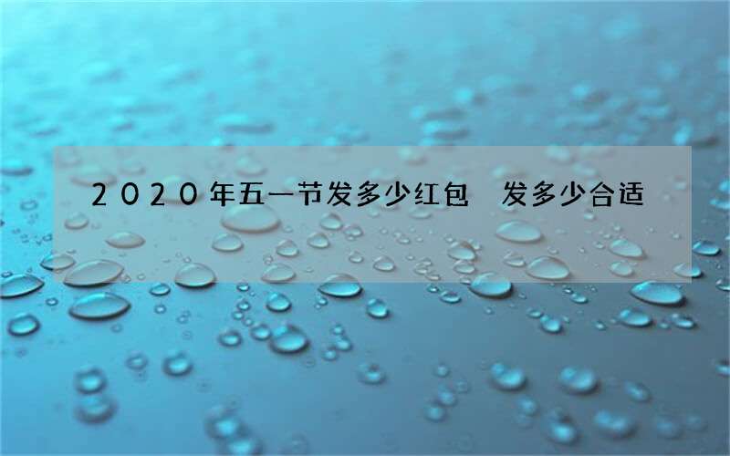 2020年五一节发多少红包 发多少合适